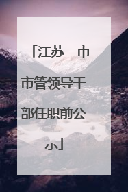 江苏一市市管领导干部任职前公示