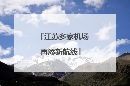 江苏多家机场再添新航线