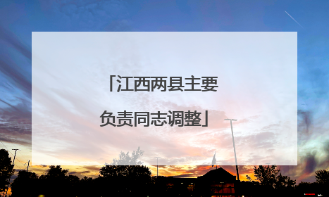 江西两县主要负责同志调整