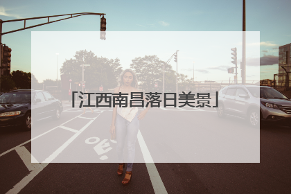 江西南昌落日美景