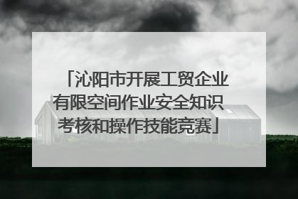 沁阳市开展工贸企业有限空间作业安全知识考核和操作技能竞赛