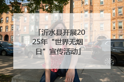 沂水县开展2025年“世界无烟日”宣传活动