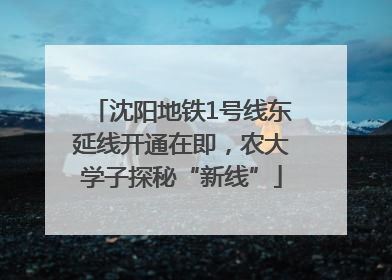 沈阳地铁1号线东延线开通在即，农大学子探秘“新线”