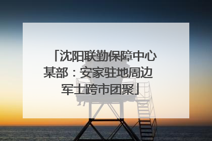 沈阳联勤保障中心某部：安家驻地周边 军士跨市团聚