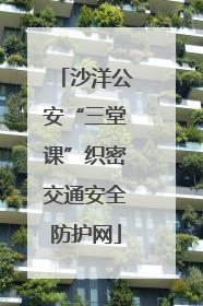 沙洋公安“三堂课”织密交通安全防护网