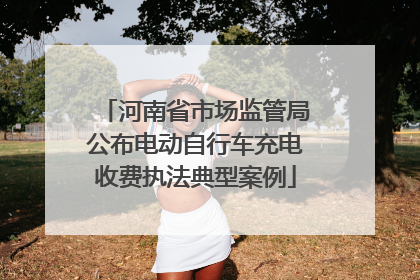 河南省市场监管局公布电动自行车充电收费执法典型案例