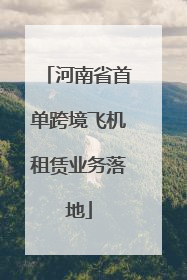 河南省首单跨境飞机租赁业务落地