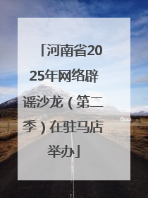 河南省2025年网络辟谣沙龙（第二季）在驻马店举办