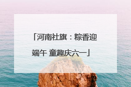 河南社旗：粽香迎端午 童趣庆六一