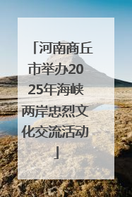 河南商丘市举办2025年海峡两岸忠烈文化交流活动