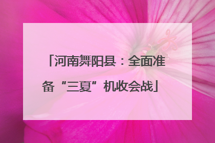 河南舞阳县：全面准备“三夏”机收会战