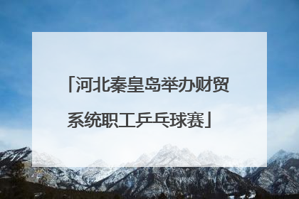 河北秦皇岛举办财贸系统职工乒乓球赛