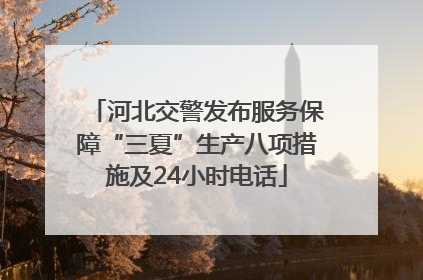 河北交警发布服务保障“三夏”生产八项措施及24小时电话