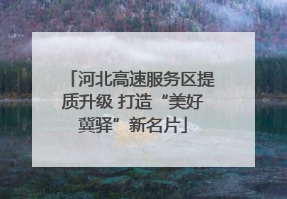 河北高速服务区提质升级 打造“美好冀驿”新名片