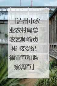 泸州市农业农村局总农艺师喻贞彬 接受纪律审查和监察调查