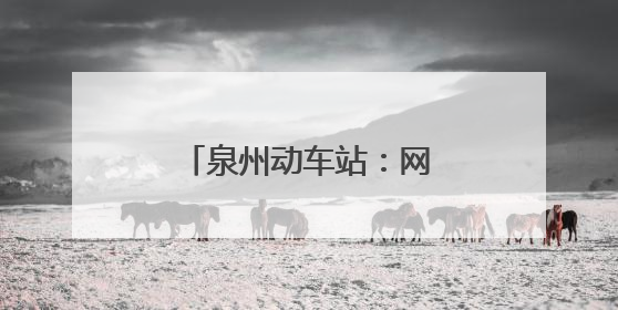 泉州动车站：网约车听单区试运营 入场才能接单