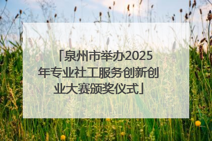 泉州市举办2025年专业社工服务创新创业大赛颁奖仪式
