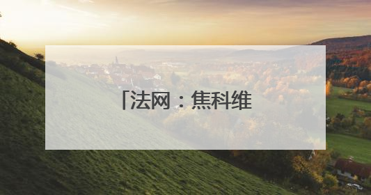 法网：焦科维奇晋级第三轮