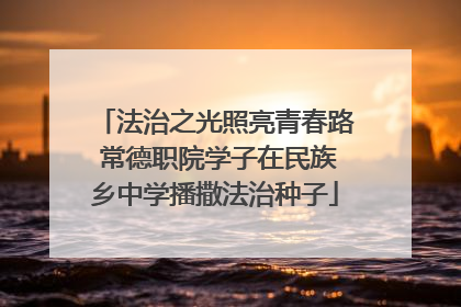 法治之光照亮青春路 常德职院学子在民族乡中学播撒法治种子