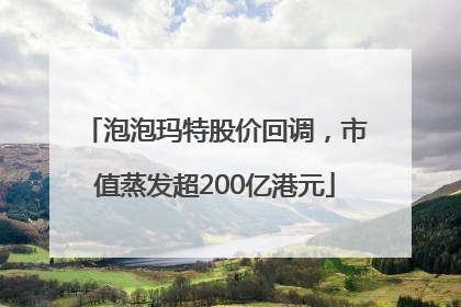 泡泡玛特股价回调，市值蒸发超200亿港元