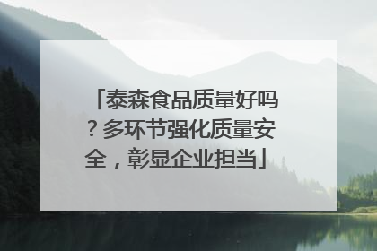 泰森食品质量好吗？多环节强化质量安全，彰显企业担当