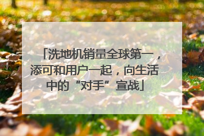 洗地机销量全球第一，添可和用户一起，向生活中的“对手”宣战