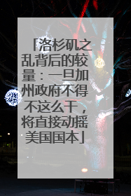 洛杉矶之乱背后的较量：一旦加州政府不得不这么干，将直接动摇美国国本