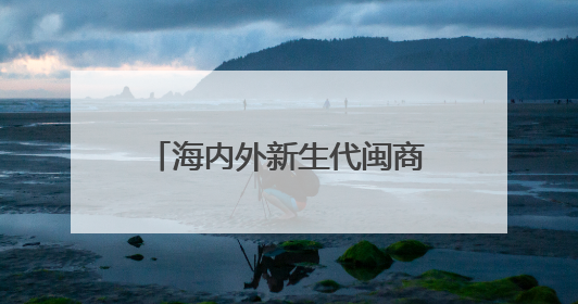 海内外新生代闽商热议福建发展机遇