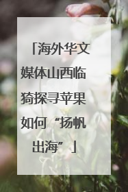 海外华文媒体山西临猗探寻苹果如何“扬帆出海”