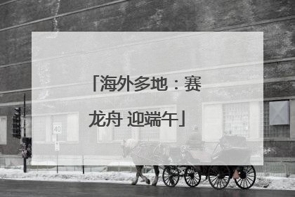 海外多地：赛龙舟 迎端午