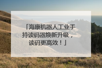 海康机器人工业手持读码器焕新升级，读码更高效！