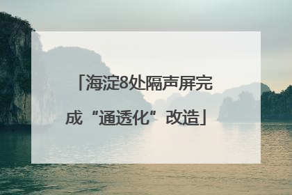 海淀8处隔声屏完成“通透化”改造