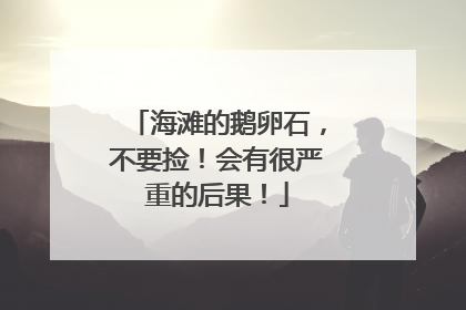 海滩的鹅卵石，不要捡！会有很严重的后果！