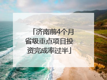 济南前4个月省级重点项目投资完成率过半