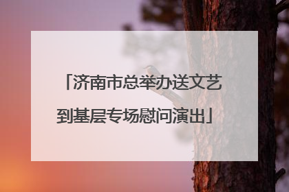 济南市总举办送文艺到基层专场慰问演出