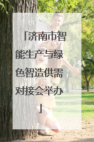 济南市智能生产与绿色智造供需对接会举办