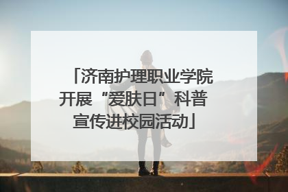 济南护理职业学院开展“爱肤日”科普宣传进校园活动