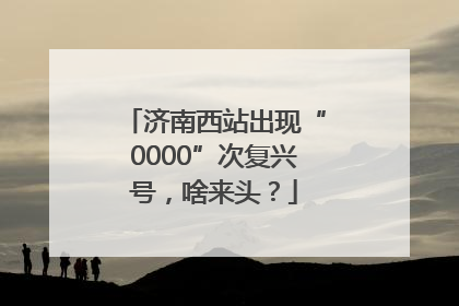 济南西站出现“0000”次复兴号，啥来头？