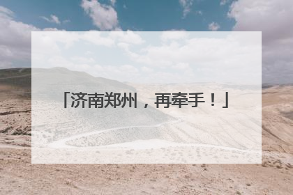 济南郑州，再牵手！