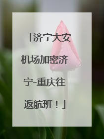 济宁大安机场加密济宁-重庆往返航班！