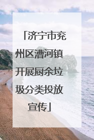 济宁市兖州区漕河镇开展厨余垃圾分类投放宣传