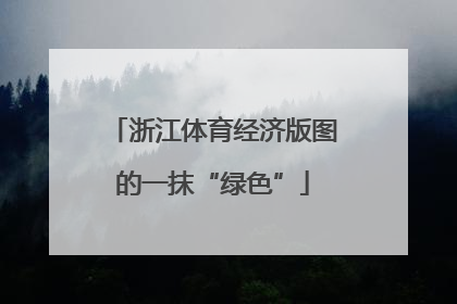 浙江体育经济版图的一抹“绿色”