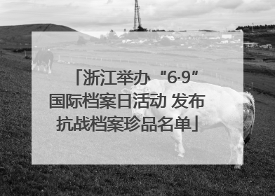 浙江举办“6·9”国际档案日活动 发布抗战档案珍品名单