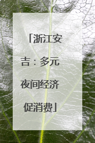 浙江安吉：多元夜间经济促消费