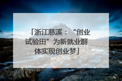浙江慈溪：“创业试验田”为新就业群体实现创业梦