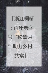 浙江柯桥：百年老字号“松盛园”助力乡村共富