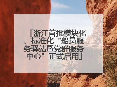 浙江首批模块化、标准化“船员服务驿站暨党群服务中心”正式启用