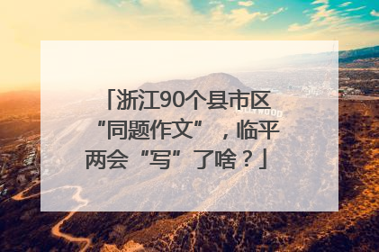 浙江90个县市区“同题作文”，临平两会“写”了啥？