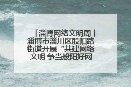 淄博网络文明周丨淄博市淄川区般阳路街道开展“共建网络文明 争当般阳好网民”主题宣讲活动