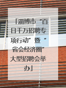 淄博市“百日千万招聘专项行动”暨“省会经济圈”大型招聘会举办